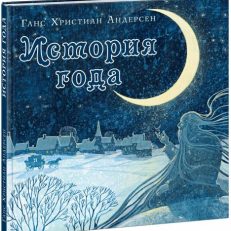 История года (Г.Х. Андерсен)