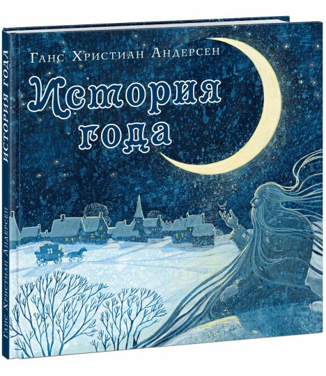 История года (Г.Х. Андерсен)