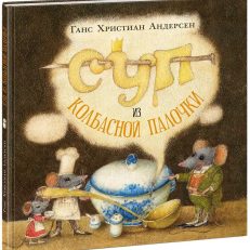 Суп из колбасной палочки (Г.Х.Андерсен)