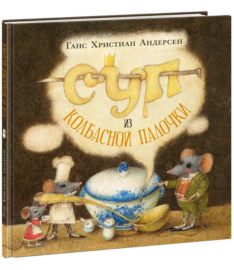 Суп из колбасной палочки (Г.Х.Андерсен)
