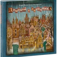 Домовой у лавочника (Андерсен Г.Х.)