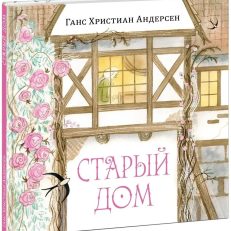 Старый дом (Андерсен Г.Х.)