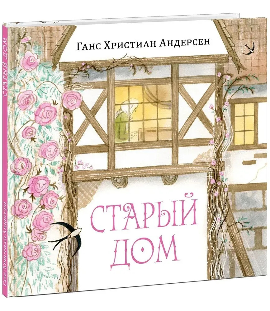 Старый дом (Андерсен Г.Х.)