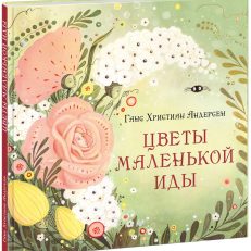 Цветы маленькой Иды (Андерсен Г.Х.)