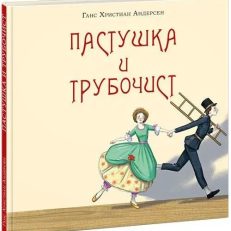 Пастушка и трубочист (Андерсен Г.Х.)