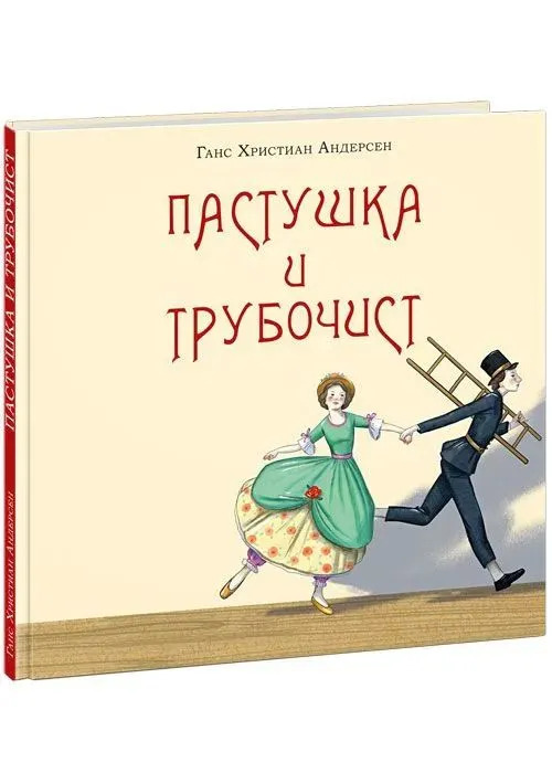 Пастушка и трубочист (Андерсен Г.Х.)