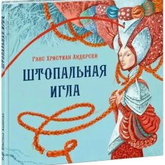 Штопальная игла (Андерсен Г.Х.)