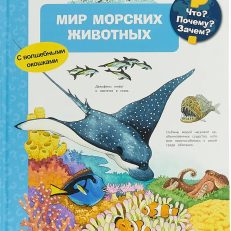 Мир морских животных. Что? Почему? Зачем?