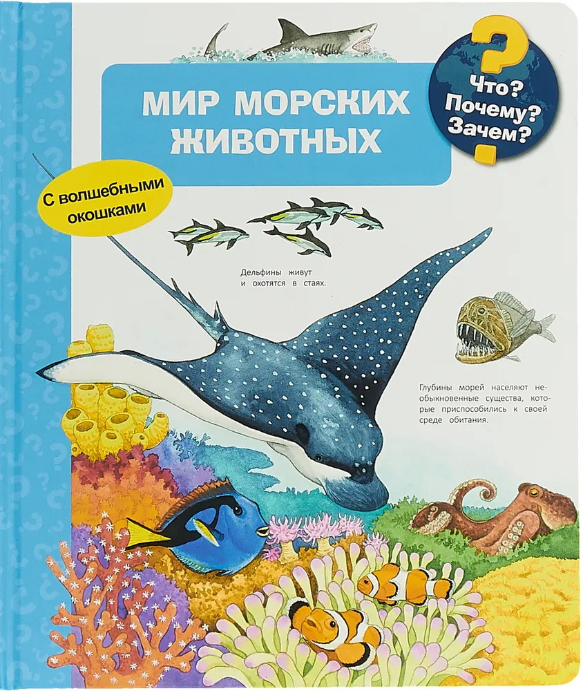 Мир морских животных. Что? Почему? Зачем?