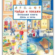 Найди и покажи. Большая книга. День и ночь