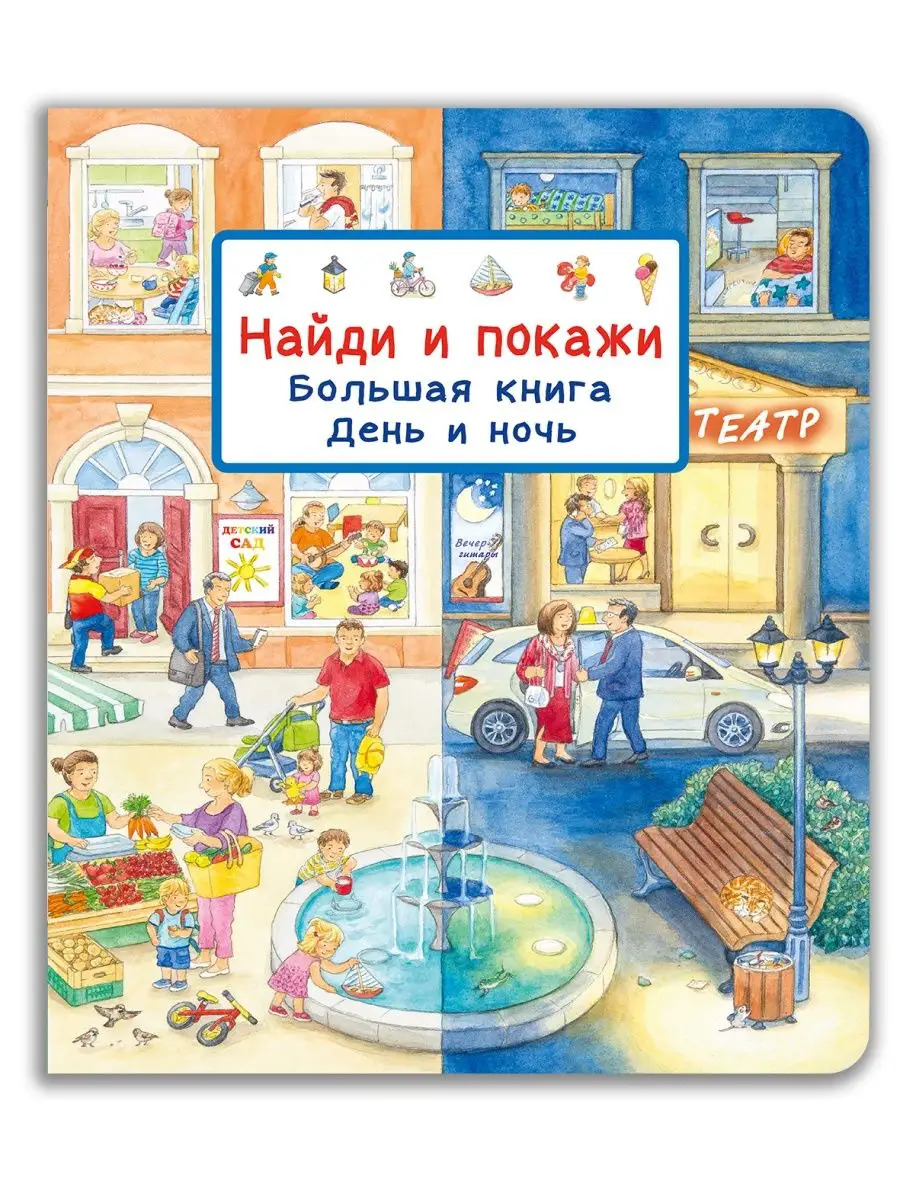 Найди и покажи. Большая книга. День и ночь
