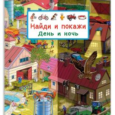 Найди и покажи. День и ночь