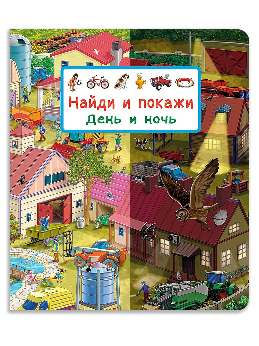 Найди и покажи. День и ночь