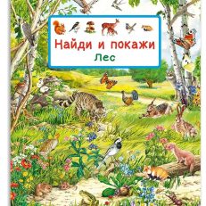 Найди и покажи. Лес