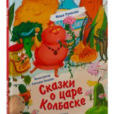 Сказки о царе Колбаске (Рупасова М.)