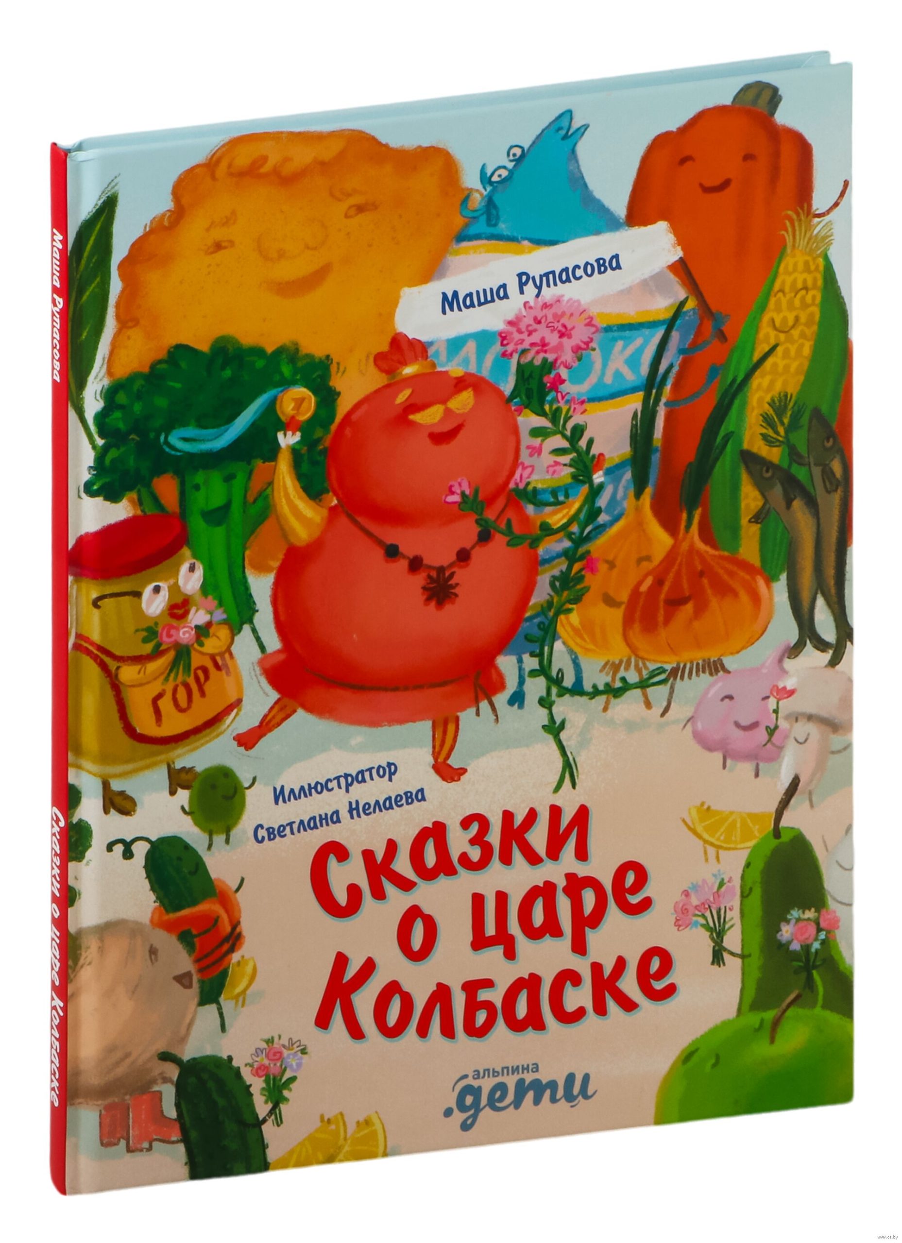 Сказки о царе Колбаске (Рупасова М.)