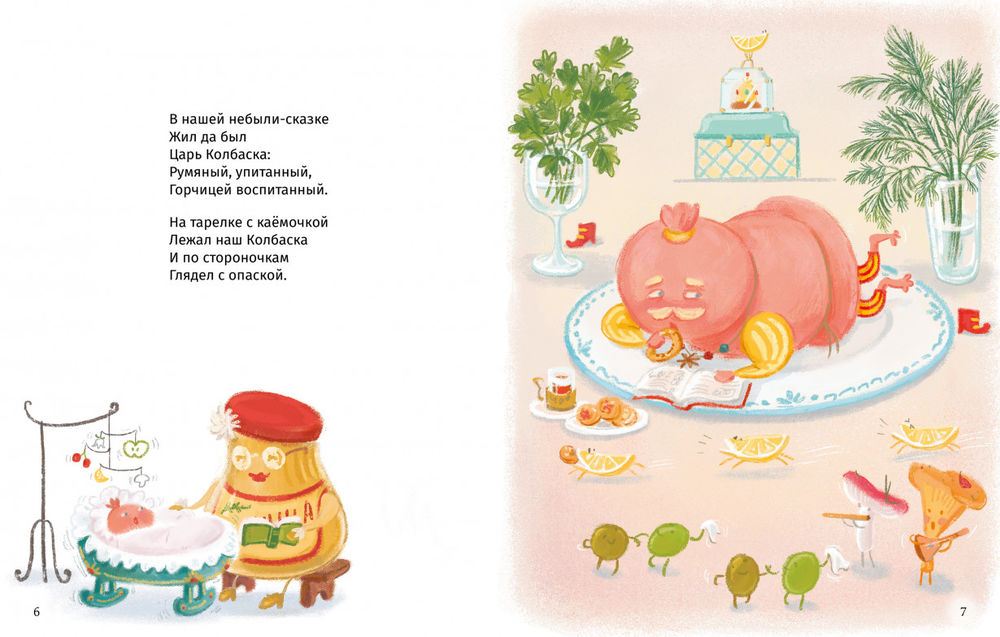Сказки о царе Колбаске (Рупасова М.)