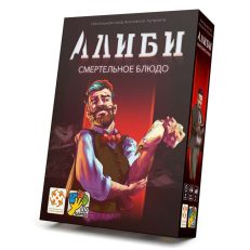 Настольная игра Алиби. Смертельное блюдо