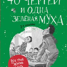 40 чертей и одна зеленая муха (Моска Д.)