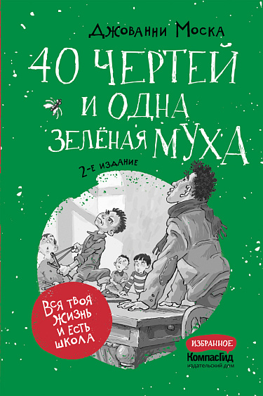 40 чертей и одна зеленая муха (Моска Д.)
