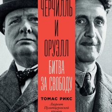 Черчилль и Оруэлл. Битва за свободу (Рикс Т.)