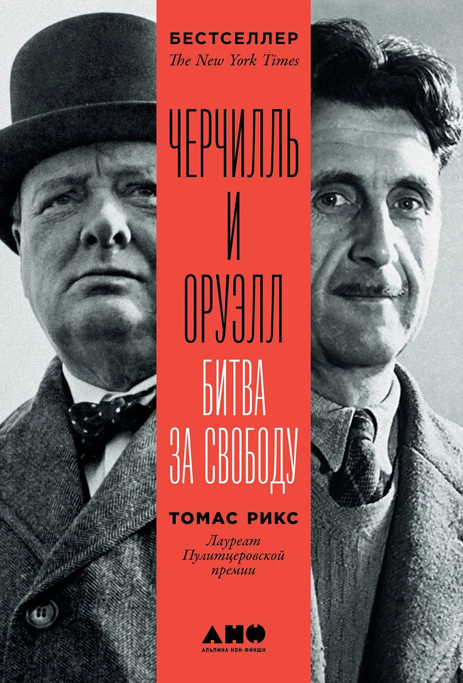 Черчилль и Оруэлл. Битва за свободу (Рикс Т.)
