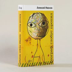 Географ глобус пропил (А. В.Иванов)