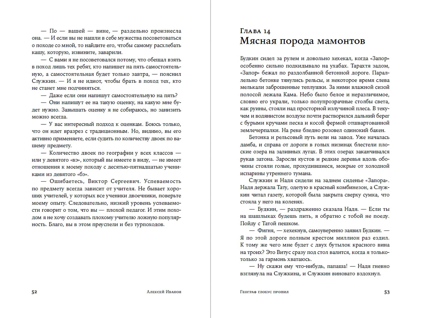 Географ глобус пропил (А. В.Иванов)