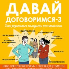 Советы в картинках. Давай договоримся-3 (Кляйндинст А.К.)