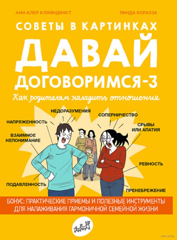 Советы в картинках. Давай договоримся-3 (Кляйндинст А.К.)