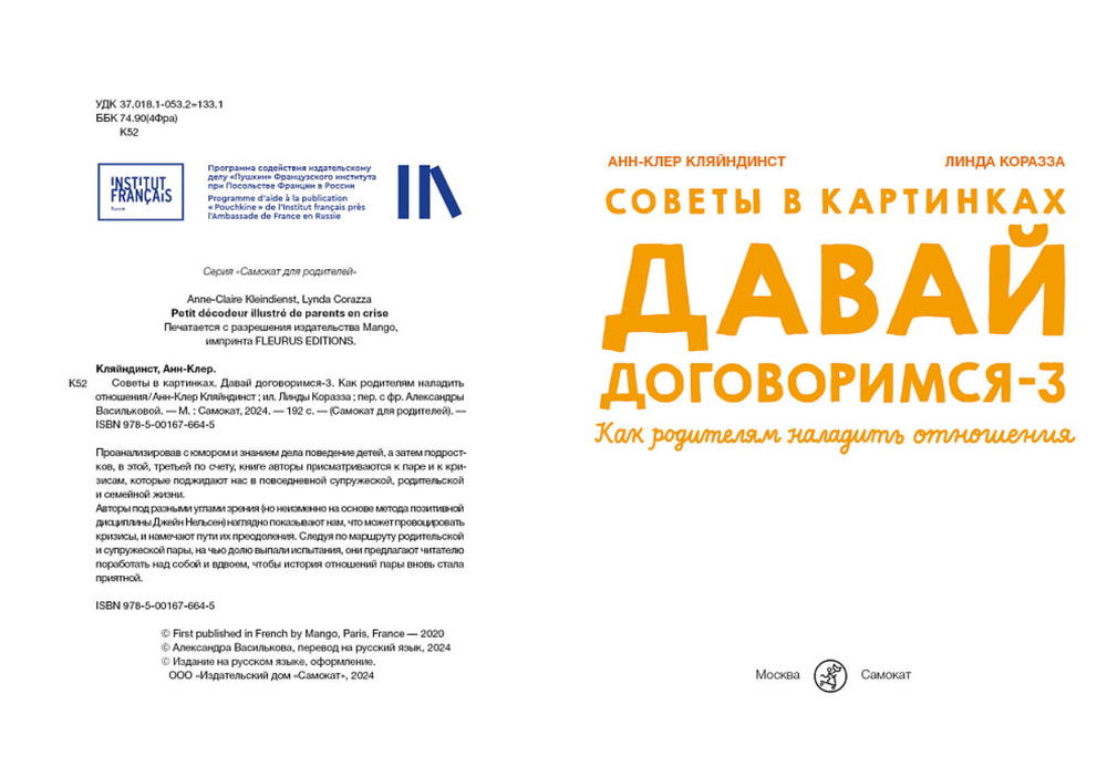 Советы в картинках. Давай договоримся-3 (Кляйндинст А.К.)
