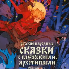 Русские народные сказки с мужскими архетипами. Иван-царевич, серый волк, Кощей Бессмертный и другие герои