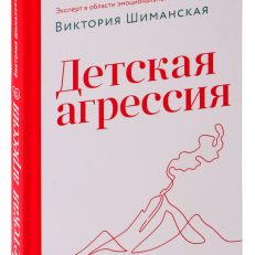Детская агрессия (В.Шиманская)