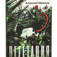 Вегетация (А.В. Иванов)