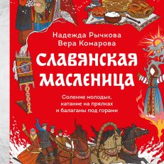 Славянская масленица. Соление молодых, катание на прялках и балаганы под горами (Рычкова Н., Комарова В.)