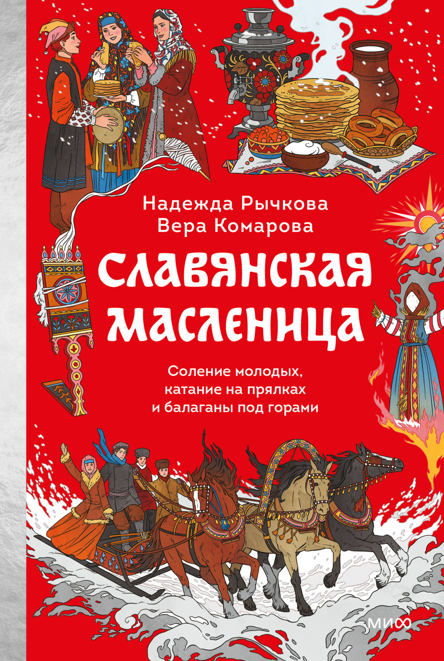 Славянская масленица. Соление молодых, катание на прялках и балаганы под горами (Рычкова Н., Комарова В.)