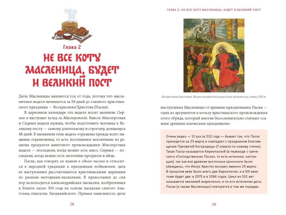 Славянская масленица. Соление молодых, катание на прялках и балаганы под горами (Рычкова Н., Комарова В.)