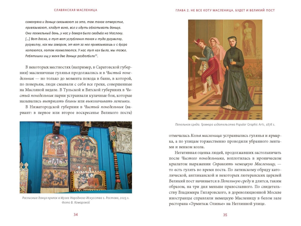 Славянская масленица. Соление молодых, катание на прялках и балаганы под горами (Рычкова Н., Комарова В.)
