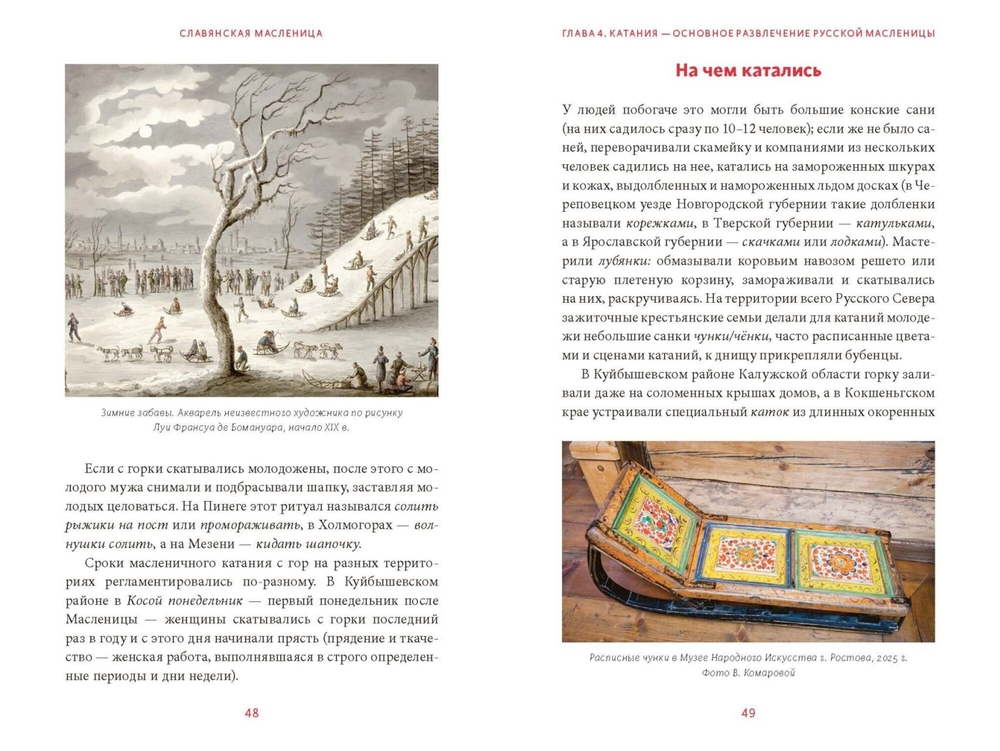 Славянская масленица. Соление молодых, катание на прялках и балаганы под горами (Рычкова Н., Комарова В.)