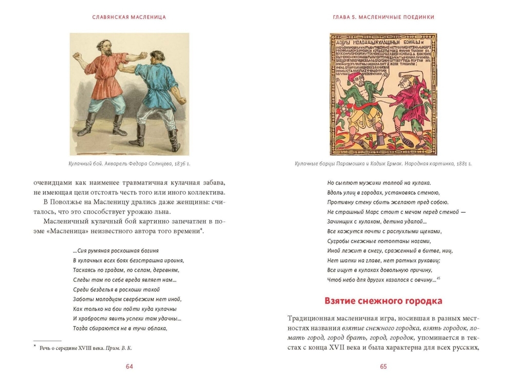 Славянская масленица. Соление молодых, катание на прялках и балаганы под горами (Рычкова Н., Комарова В.)