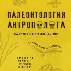 Палеонтология антрополога. Том 1. Докембрий и палеозой (Дробышевский С.В.)