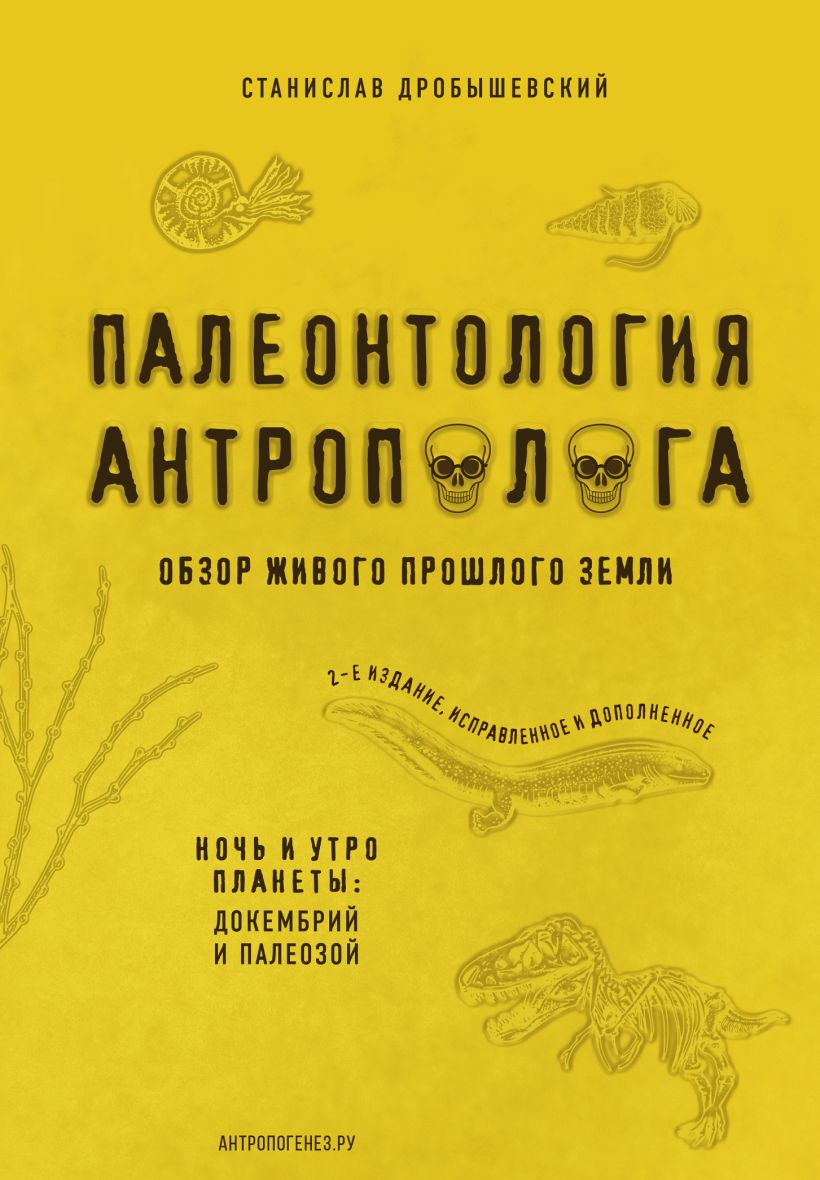 Палеонтология антрополога. Том 1. Докембрий и палеозой (Дробышевский С.В.)