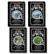 Комплект из 4-х книг ( Рождество Эркюля Пуаро. Смерть в облаках. Черный кофе. Убийство на поле для гольфа) (Кристи А.)