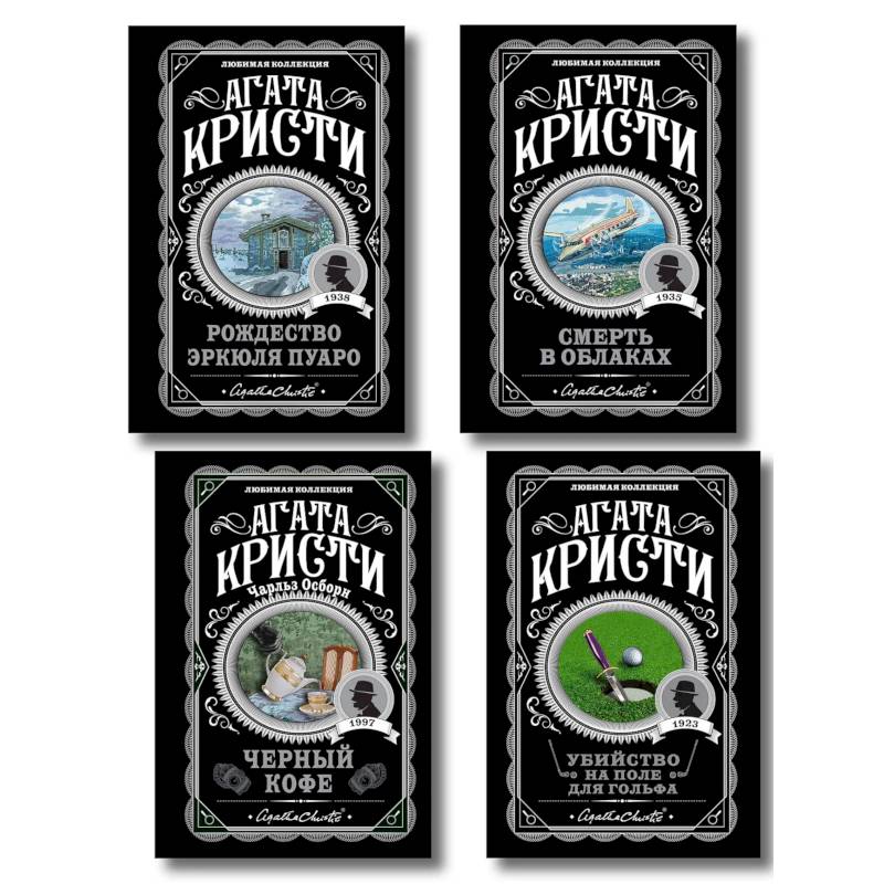 Комплект из 4-х книг ( Рождество Эркюля Пуаро. Смерть в облаках. Черный кофе. Убийство на поле для гольфа) (Кристи А.)