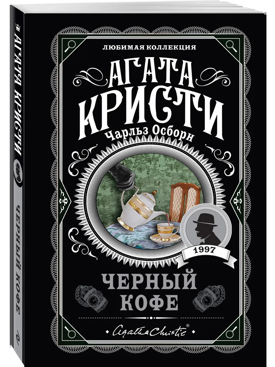 Комплект из 4-х книг ( Рождество Эркюля Пуаро. Смерть в облаках. Черный кофе. Убийство на поле для гольфа) (Кристи А.)