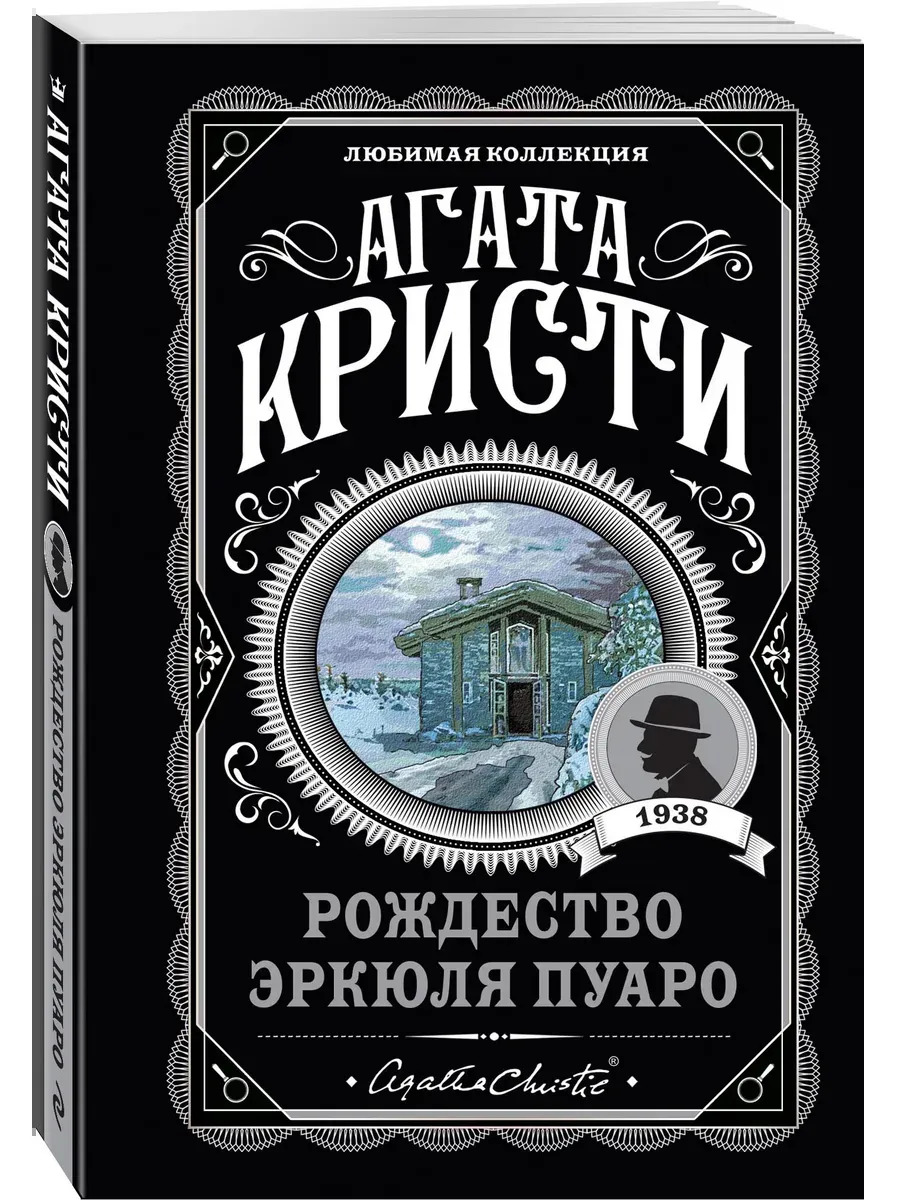 Комплект из 4-х книг ( Рождество Эркюля Пуаро. Смерть в облаках. Черный кофе. Убийство на поле для гольфа) (Кристи А.)