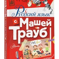 Русский язык с Машей Трауб (М.Трауб)