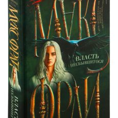Власть несбывшегося (Фрай М.)