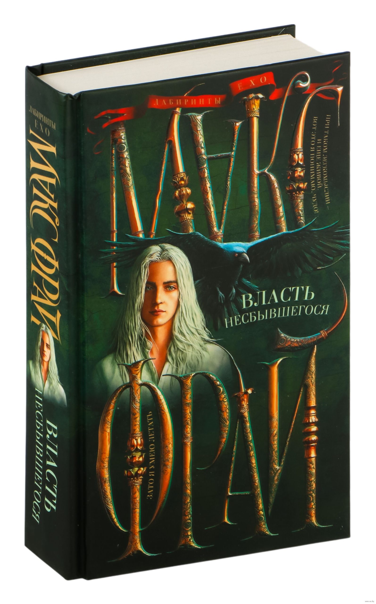 Власть несбывшегося (Фрай М.)