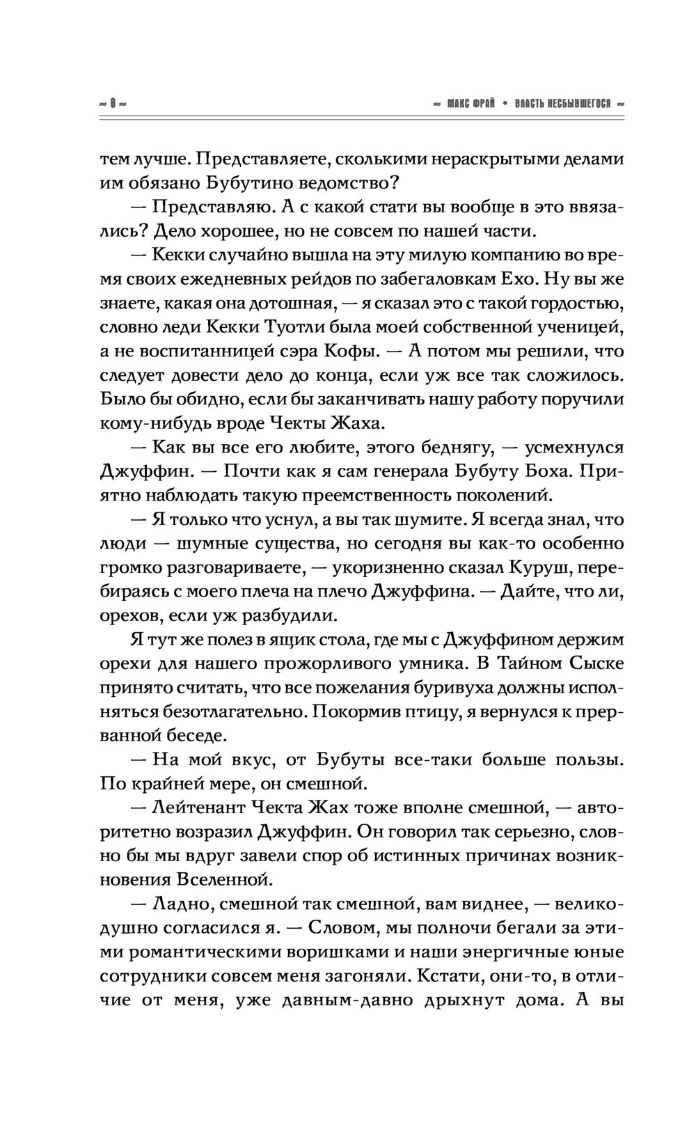 Власть несбывшегося (Фрай М.)